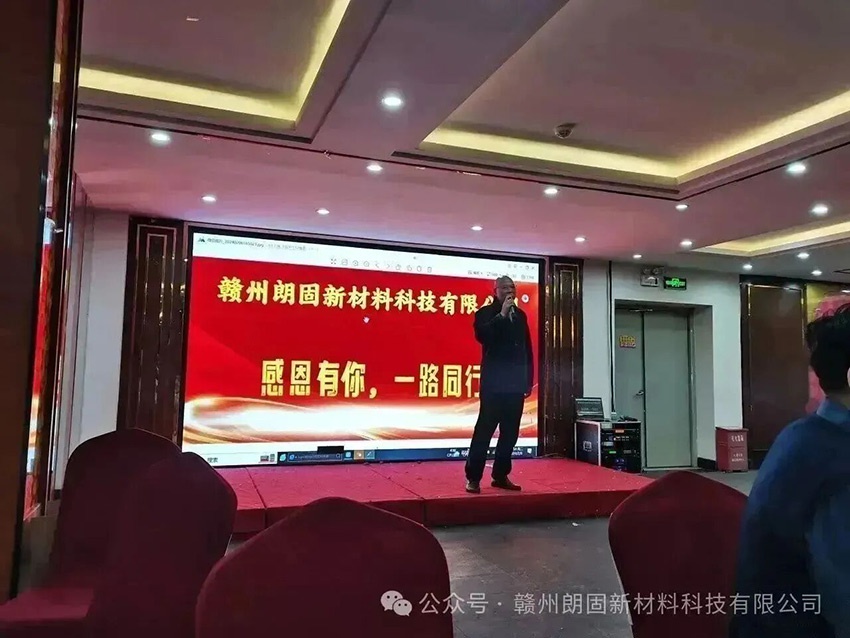 感恩有你，一路同行——赣州朗固新材料科技有限公司年会圆满结束